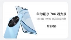 华为畅享70X活力版手机今日开售：稀有骁龙4G新机